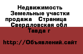 Недвижимость Земельные участки продажа - Страница 3 . Свердловская обл.,Тавда г.